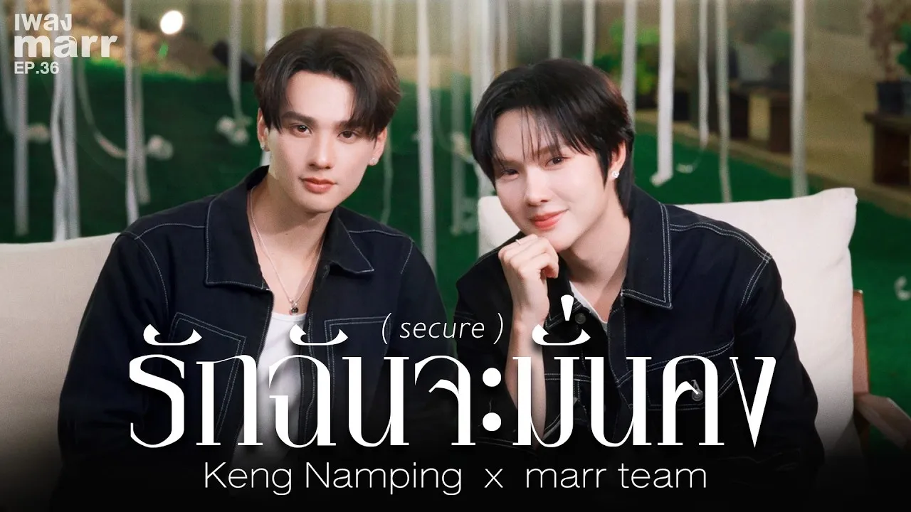 รักฉันจะมั่นคง (secure)