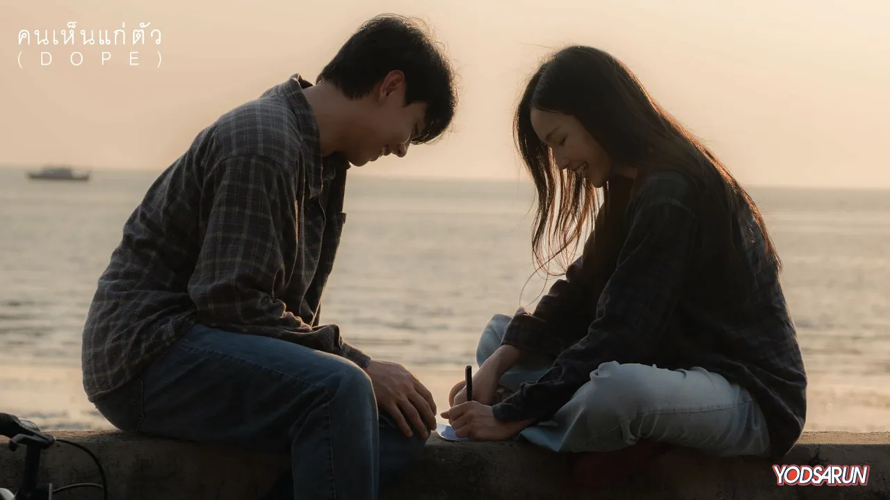 คนเห็นแก่ตัว (DOPE)