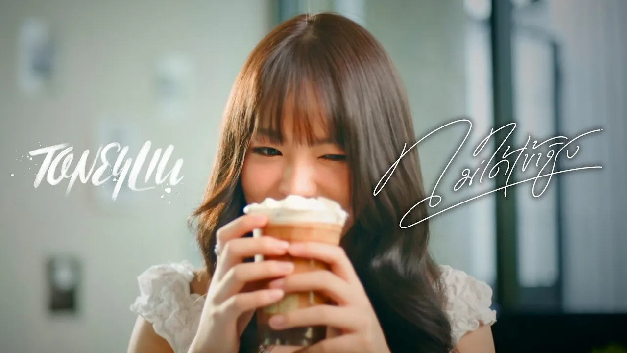 ไม่ได้เข้าชิง