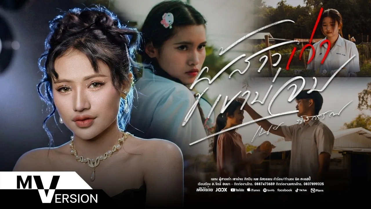 ผู้สาวเก่า เขาบ่จบ