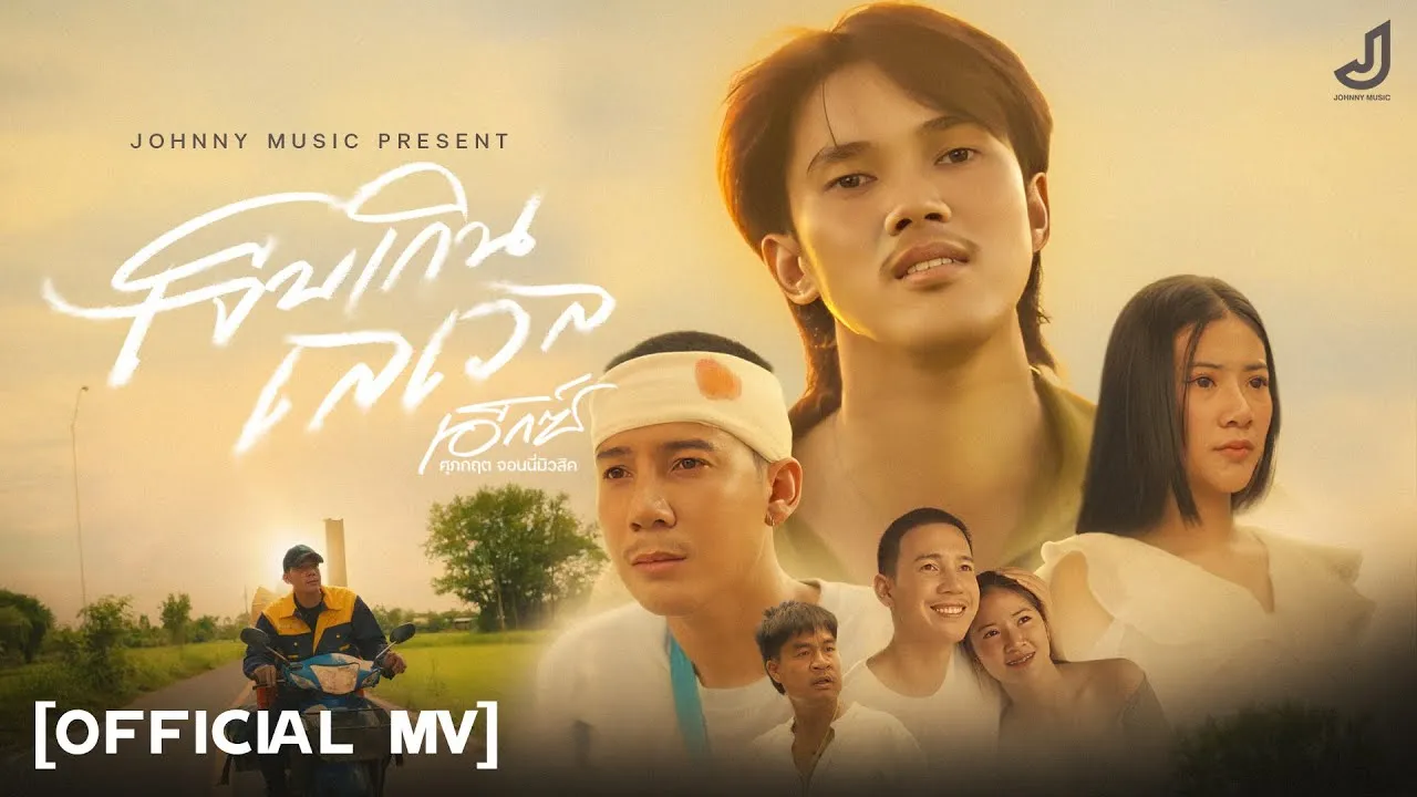 เจ็บเกินเลเวล