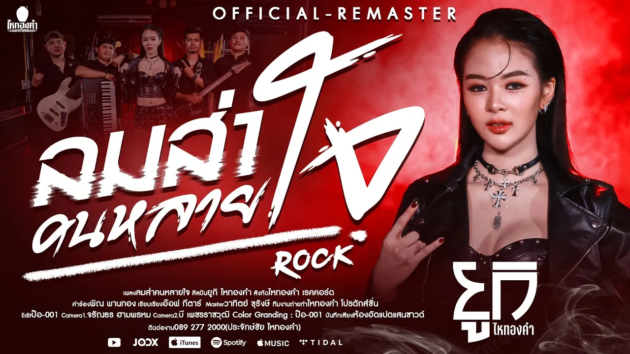 ลมส่าคนหลายใจ