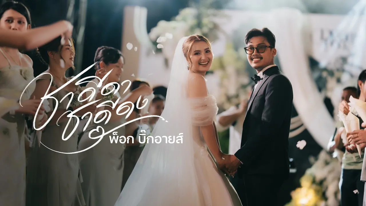 ชาดีดา ชาดีดง