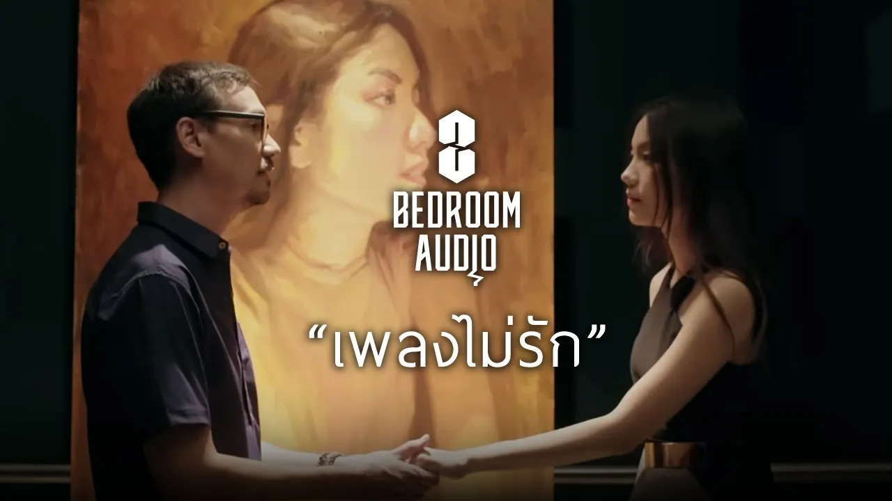 เพลงไม่รัก