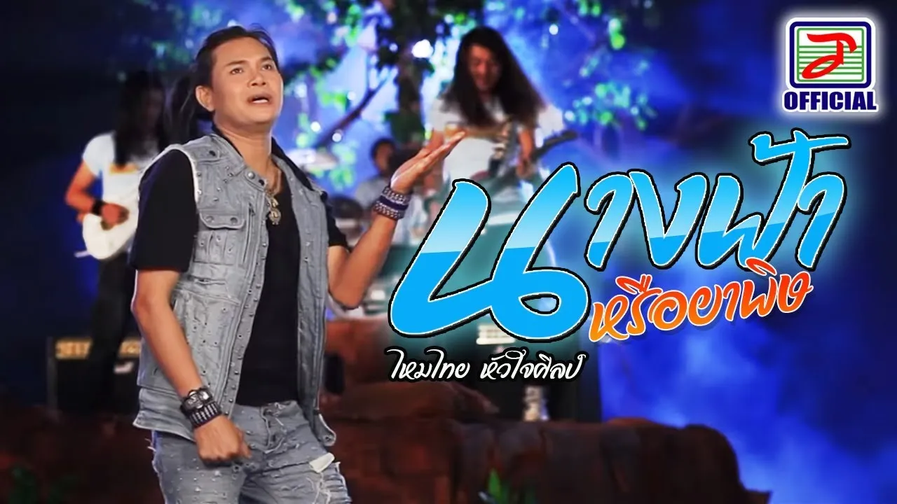 นางฟ้าหรือว่ายาพิษ