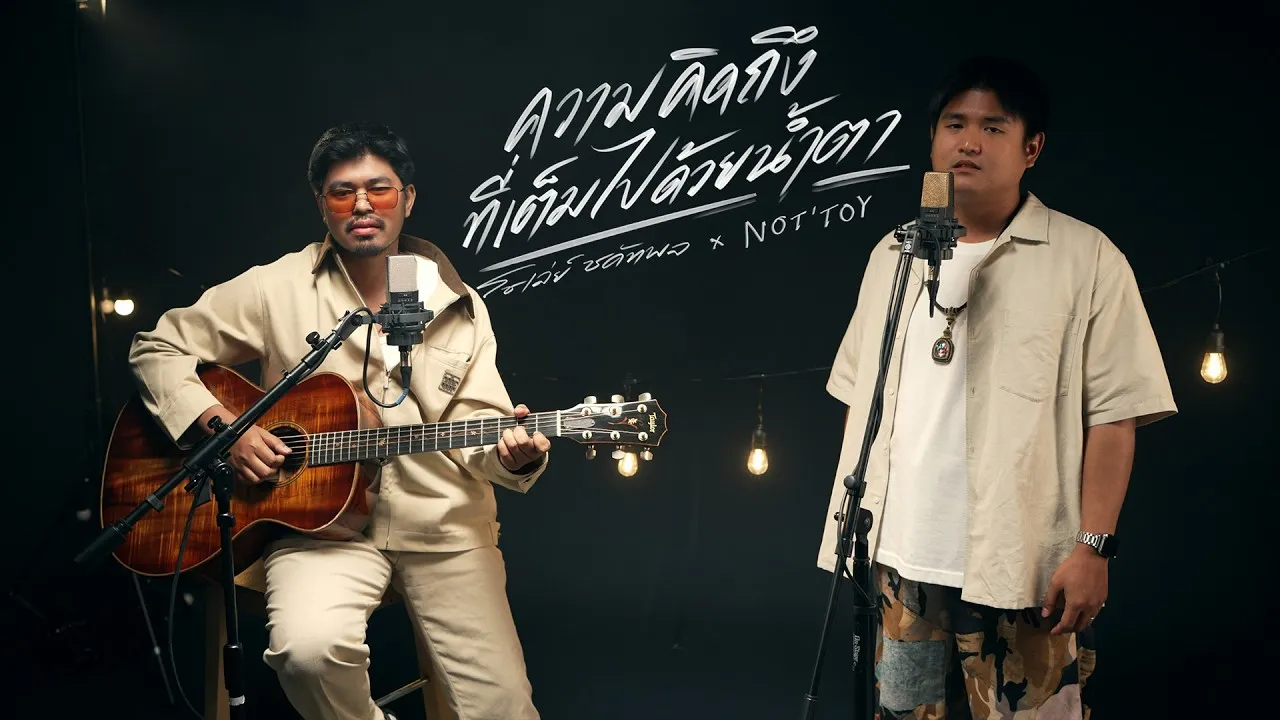 ความคิดถึงที่เต็มไปด้วยน้ำตา (Special Version)