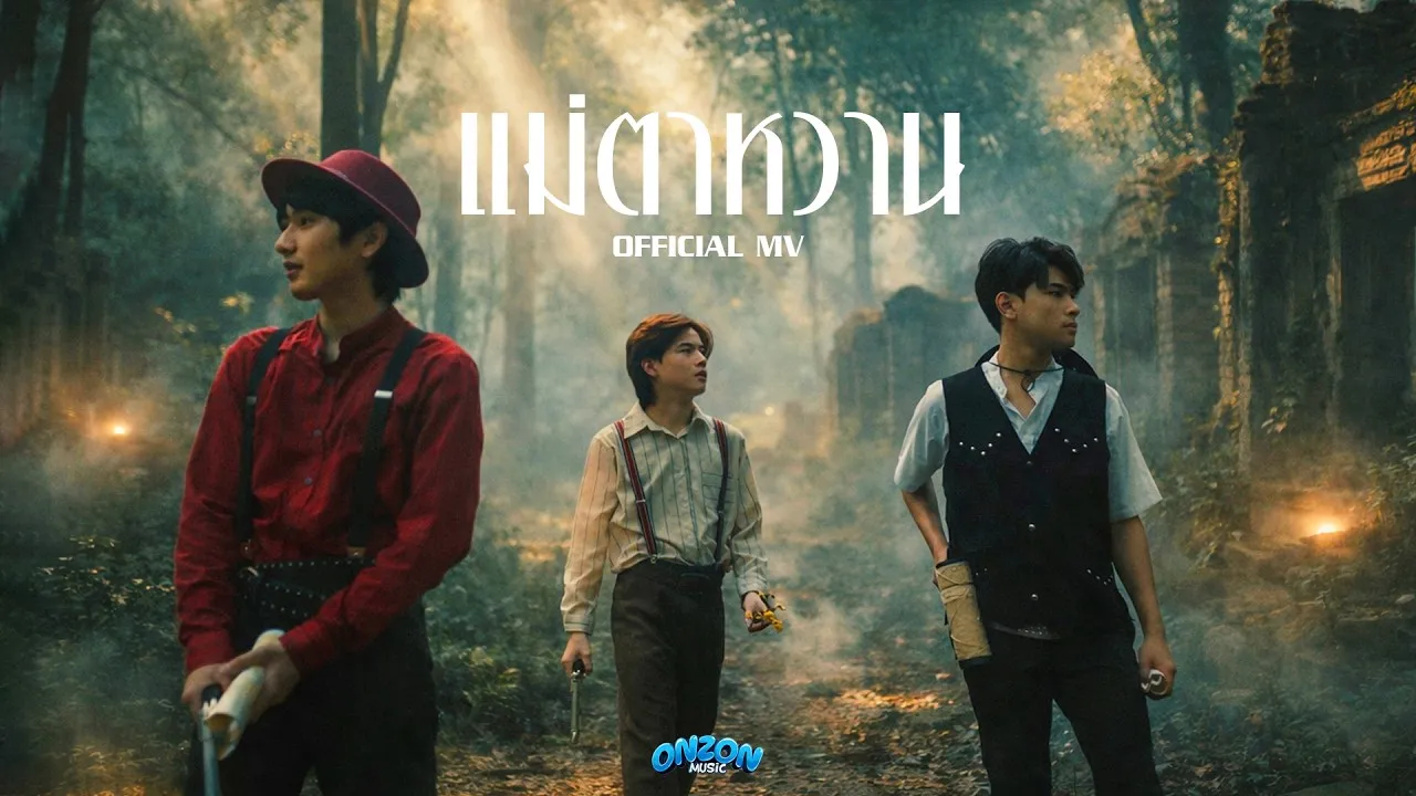 แม่ตาหวาน