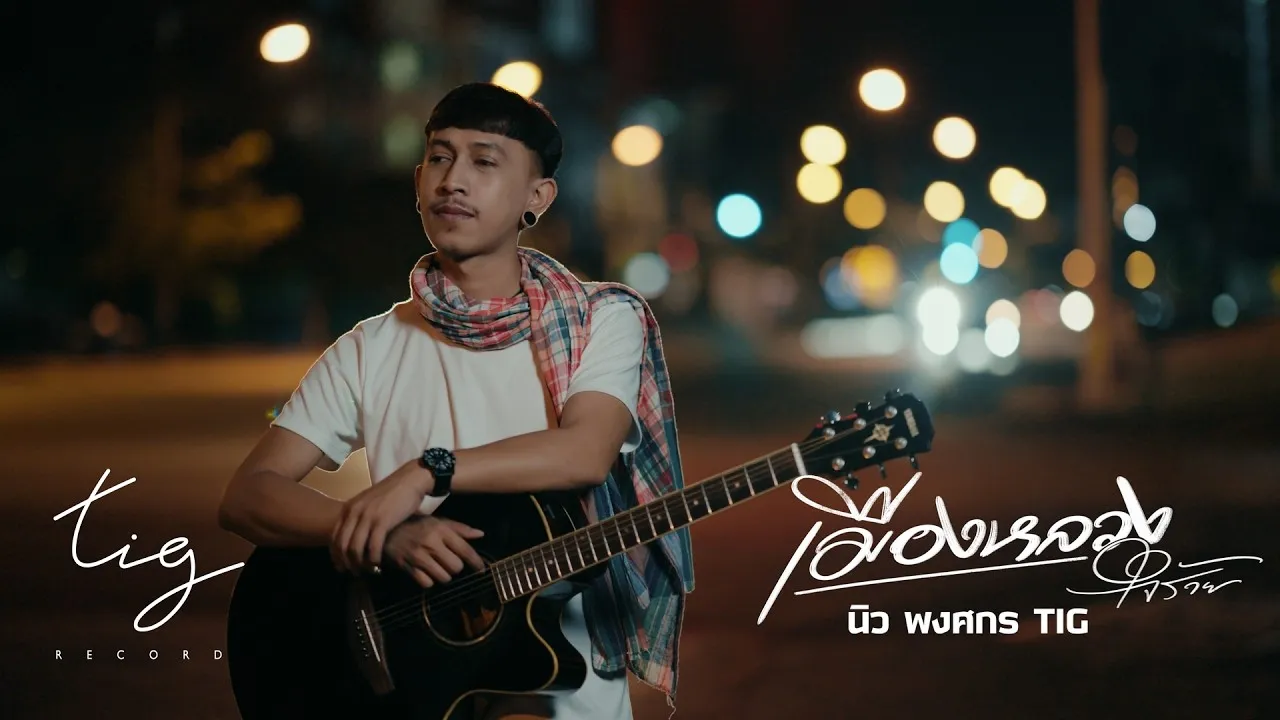 เมืองหลวงใจร้าย