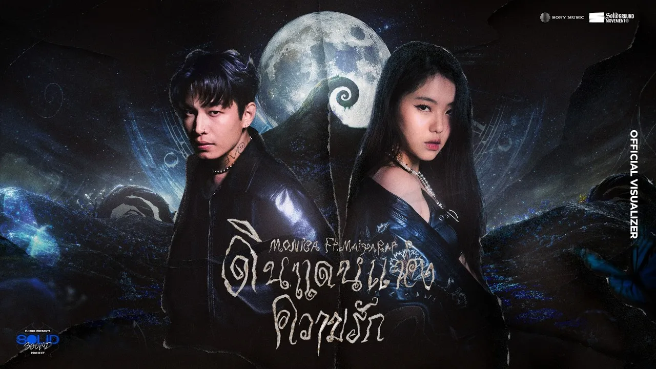 ดินแดนแห่งความรัก (F.HERO)