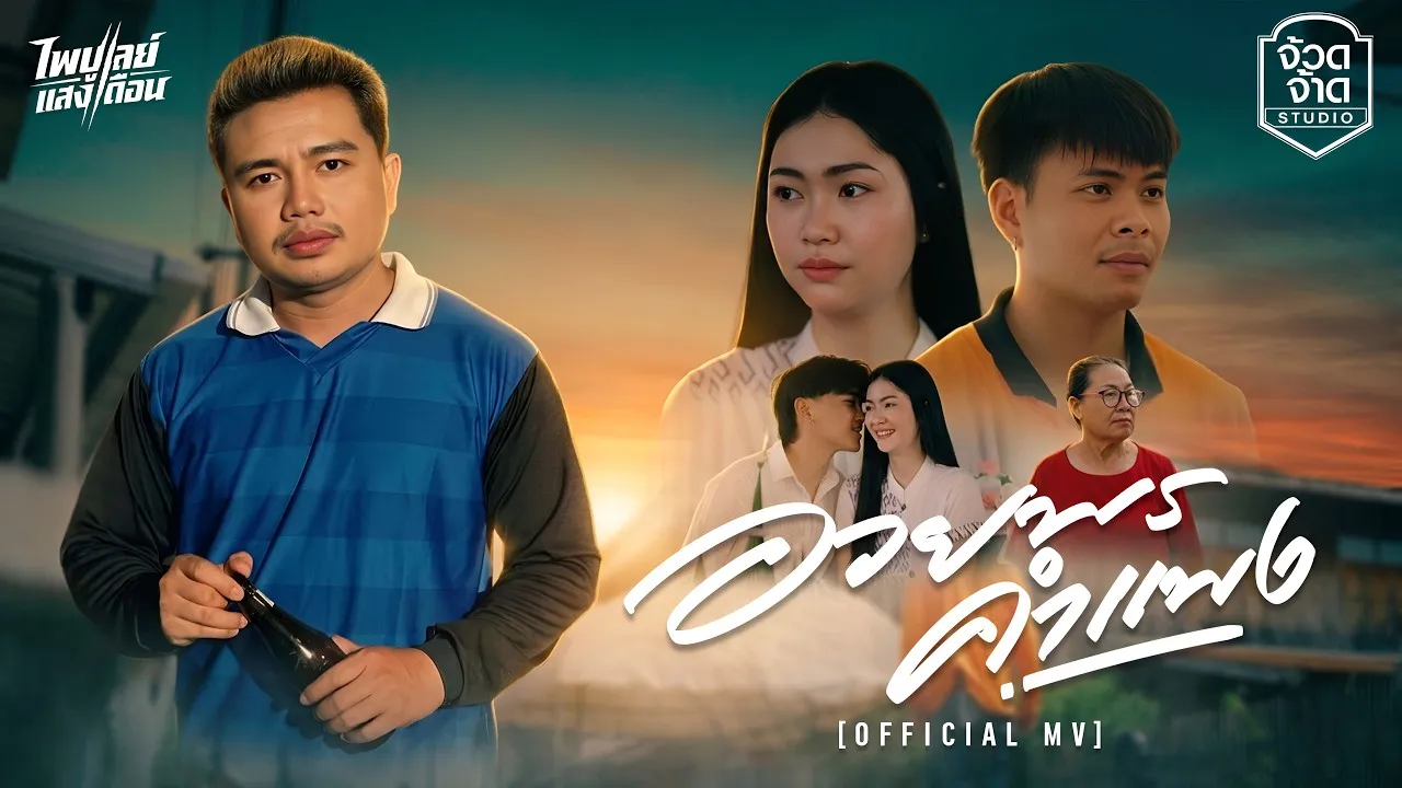 อวยพรคำแพง