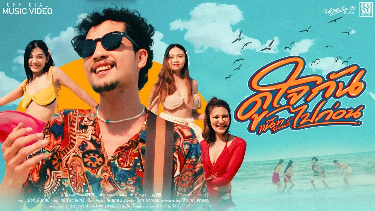 ดูใจกันไปก่อน