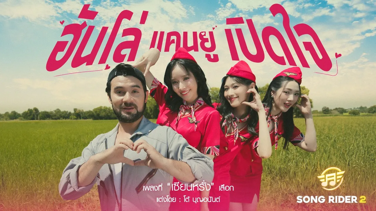 ฮันโล่ แคนยูเปิดใจ