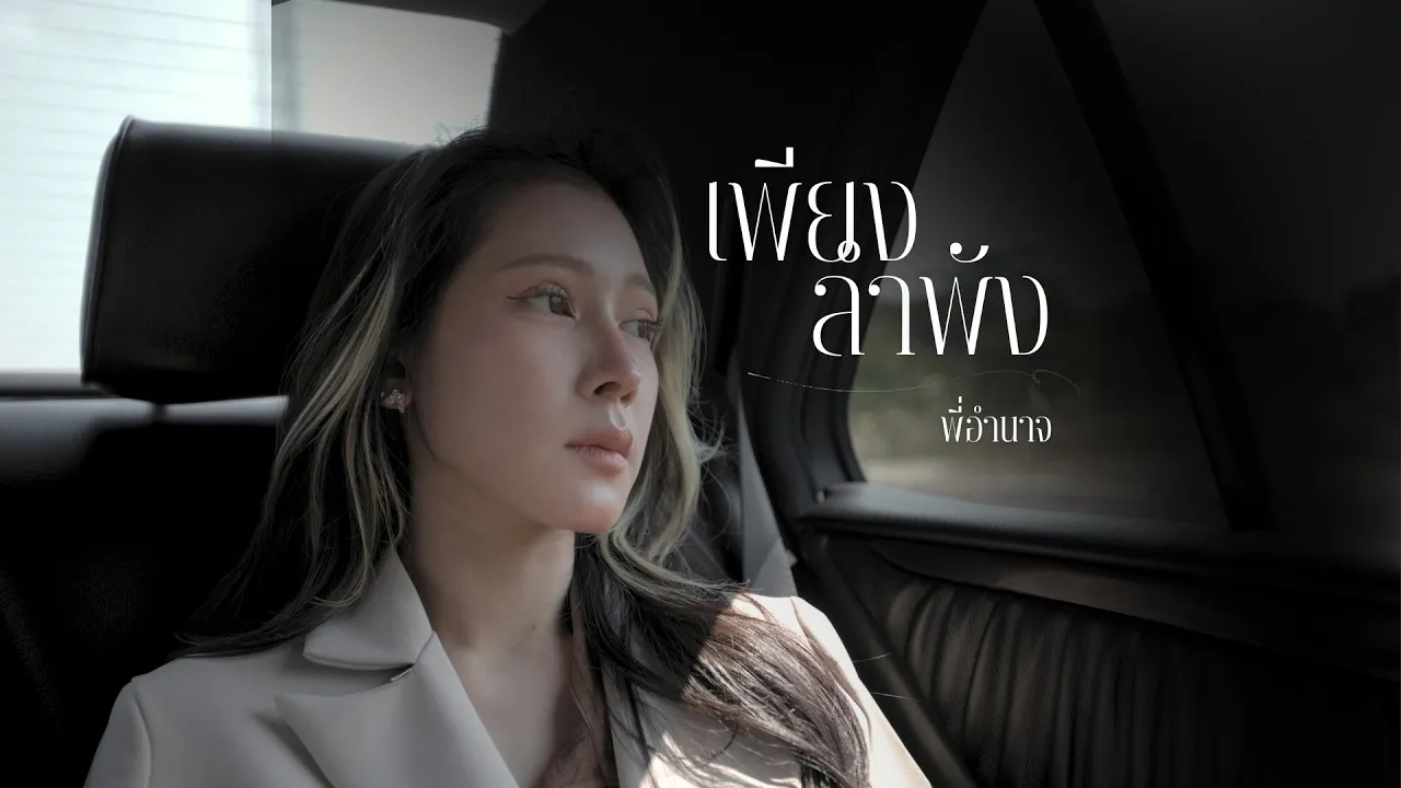 เพียงลำพัง