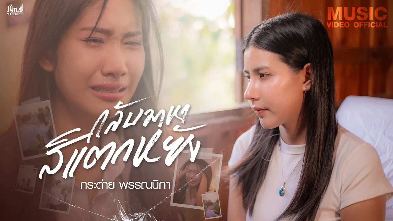 กลับมาหาสิแตกหยัง