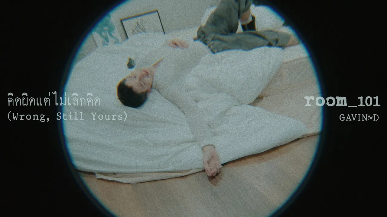 คิดผิดแต่ไม่เลิกคิด (Wrong, Still Yours)