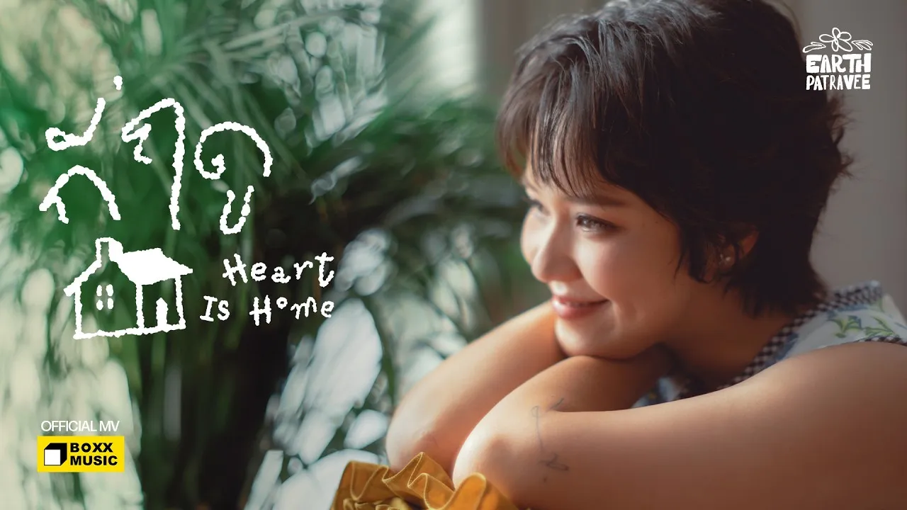 กี่ฤดู (Heart Is Home)