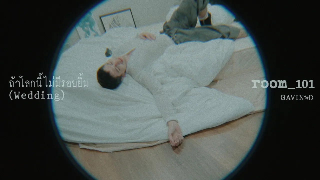 ถ้าโลกนี้ไม่มีรอยยิ้ม (Wedding