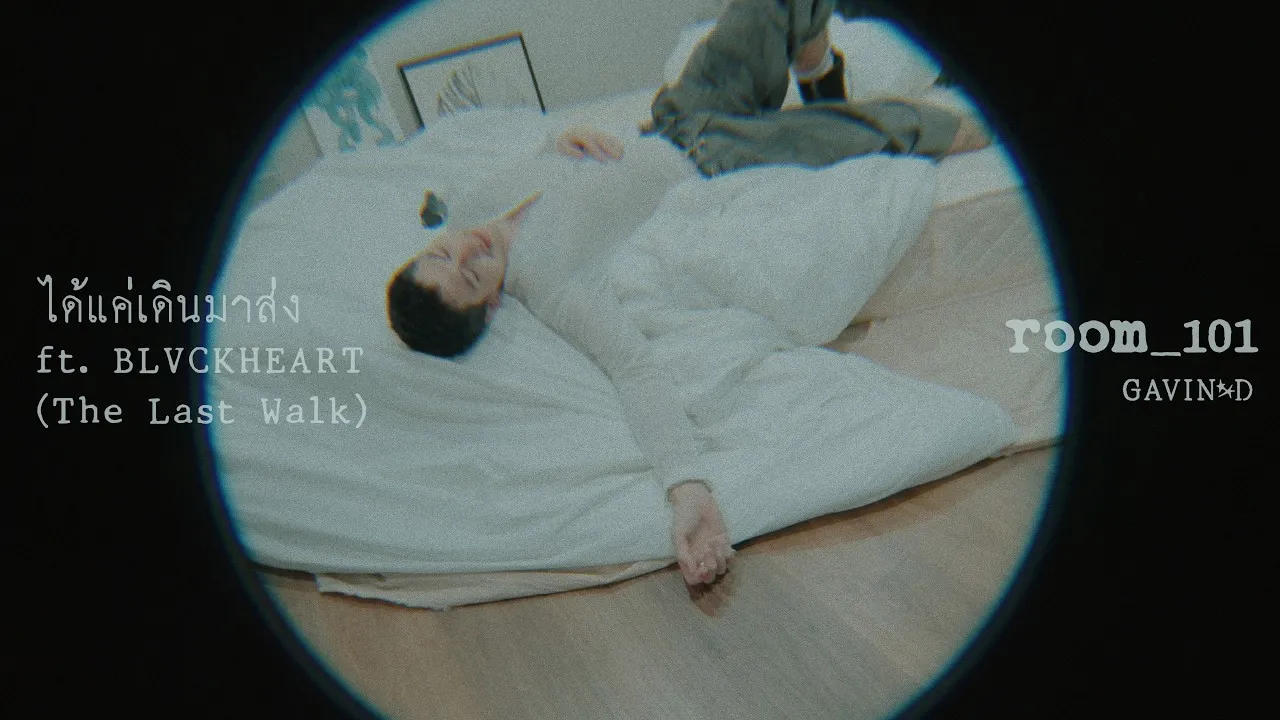 ได้แค่เดินมาส่ง (The Last Walk)