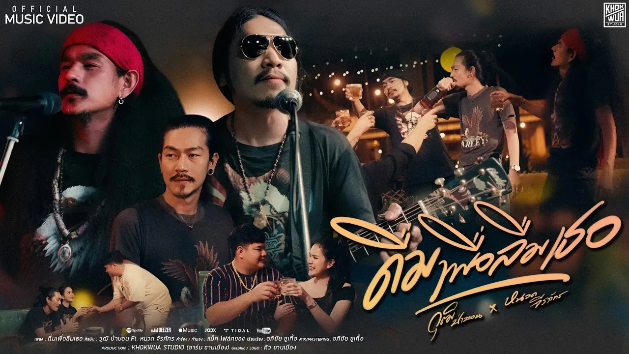 ดื่มเพื่อลืมเธอ