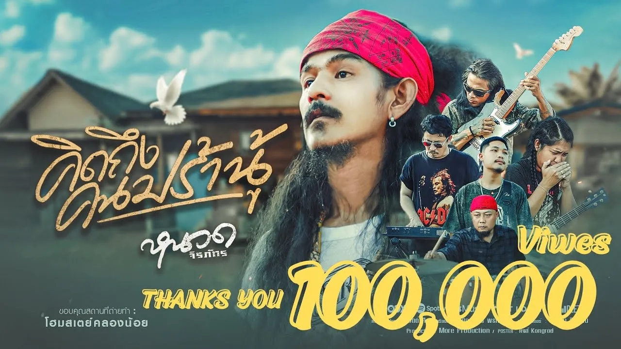 คิดถึงคนปร้านู้