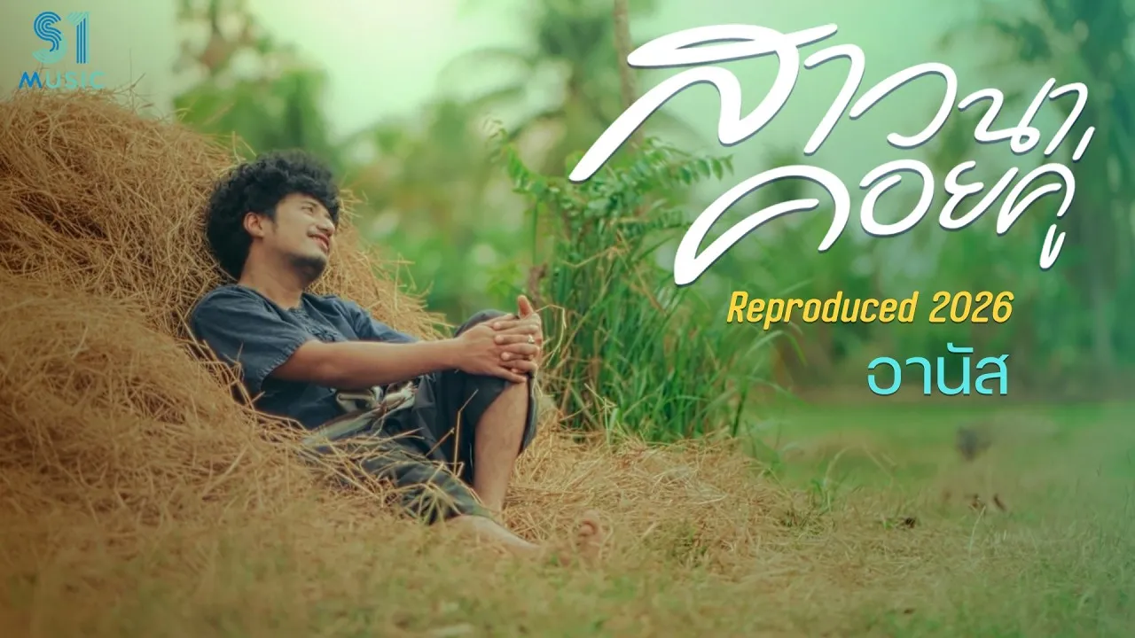สาวนาคอยคู่ (Reproduced 2026)