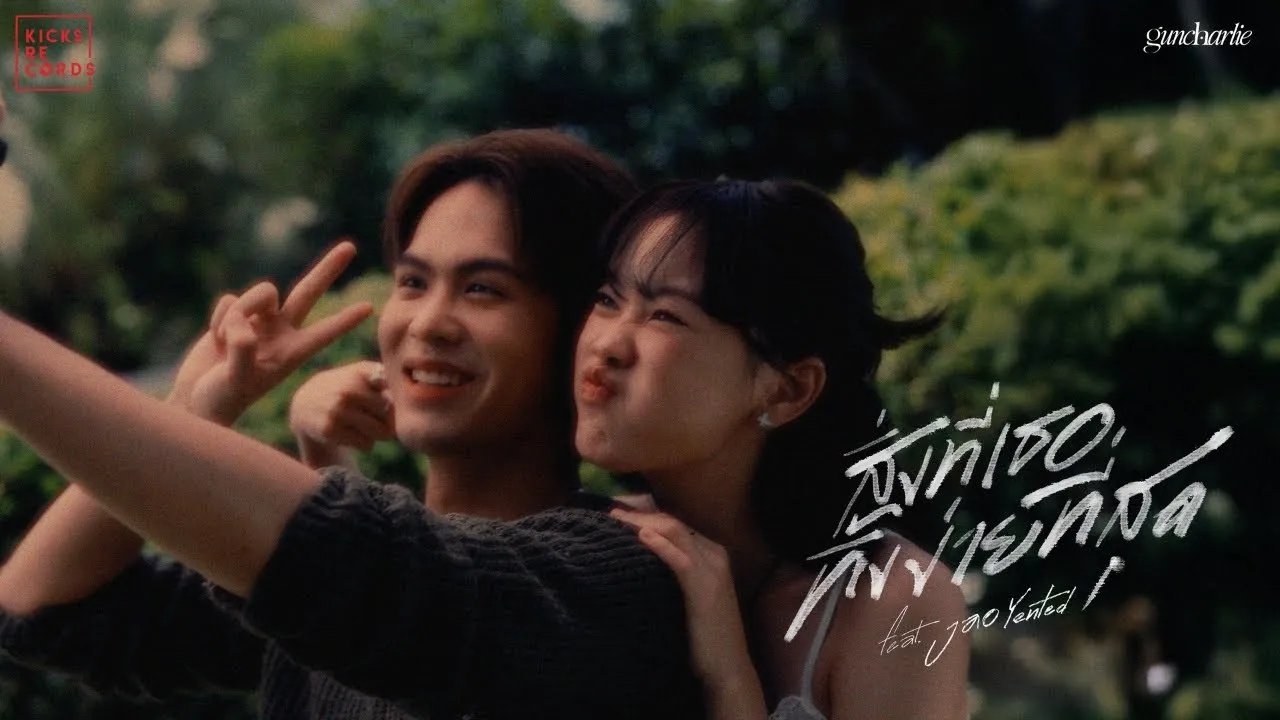 สิ่งที่เธอทิ้งง่ายที่สุด