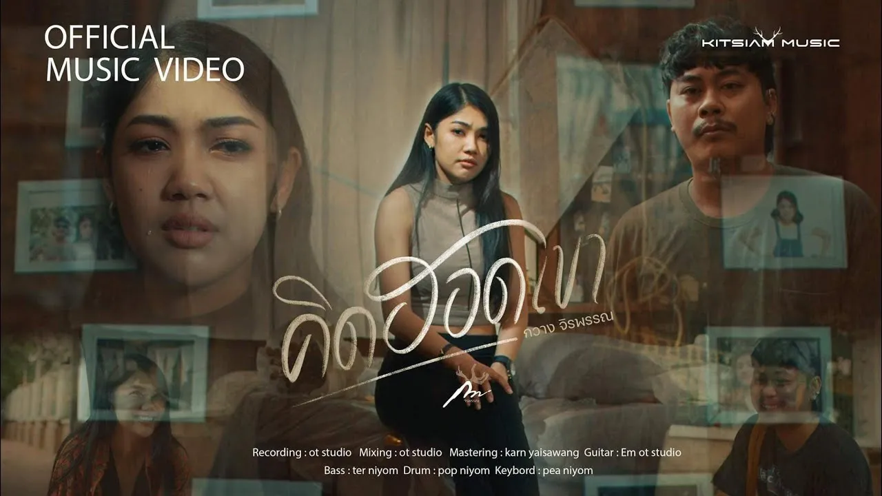 คิดฮอดเขา ในพื้นที่ของเฮาก็พอ