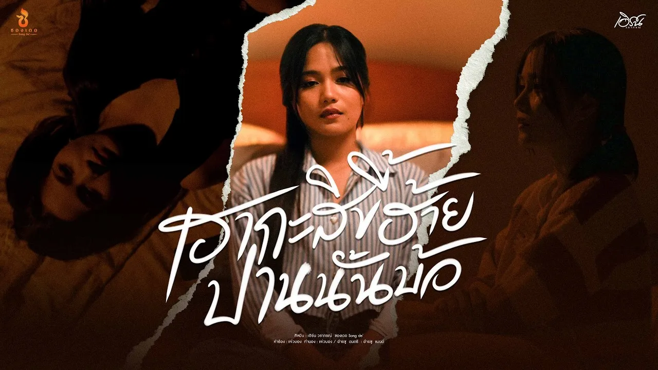 เฮากะสิขี้ฮ้ายปานนั้นบ้อ