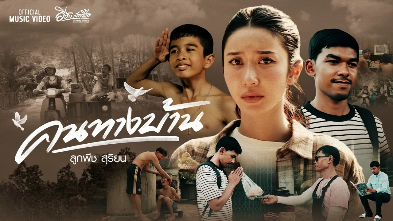 คนทางบ้าน