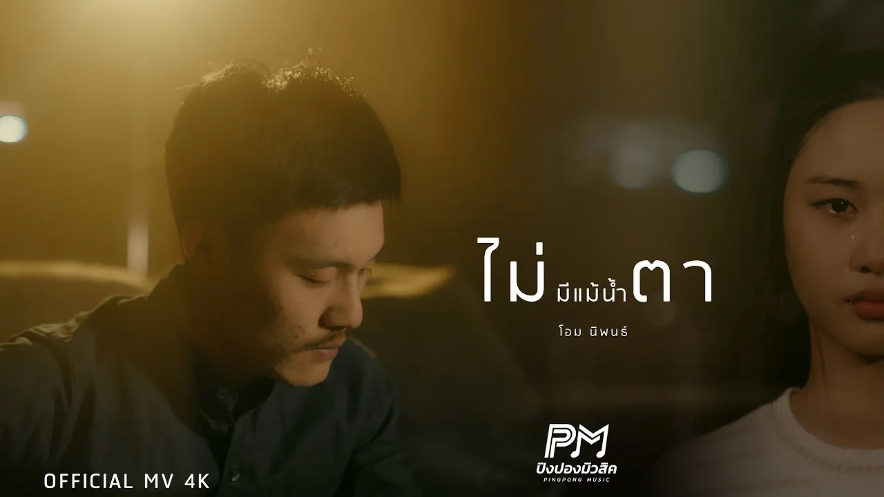 ไม่มีแม้น้ำตา