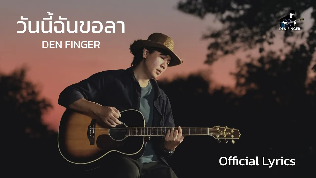 วันนี้ฉันขอลา