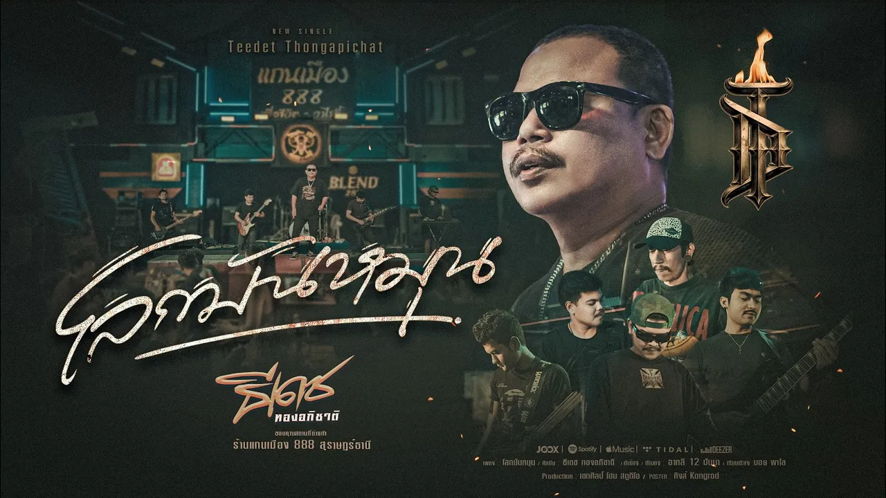 โลกมันหมุน