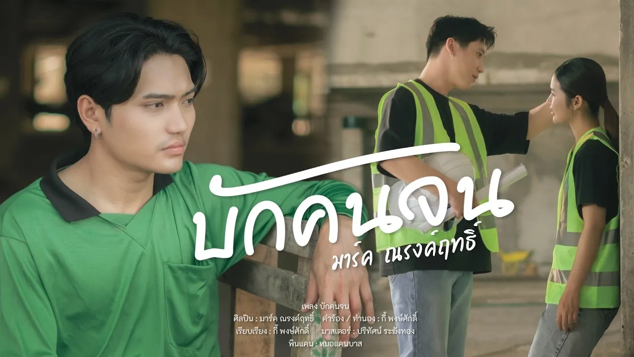 บักคนจน