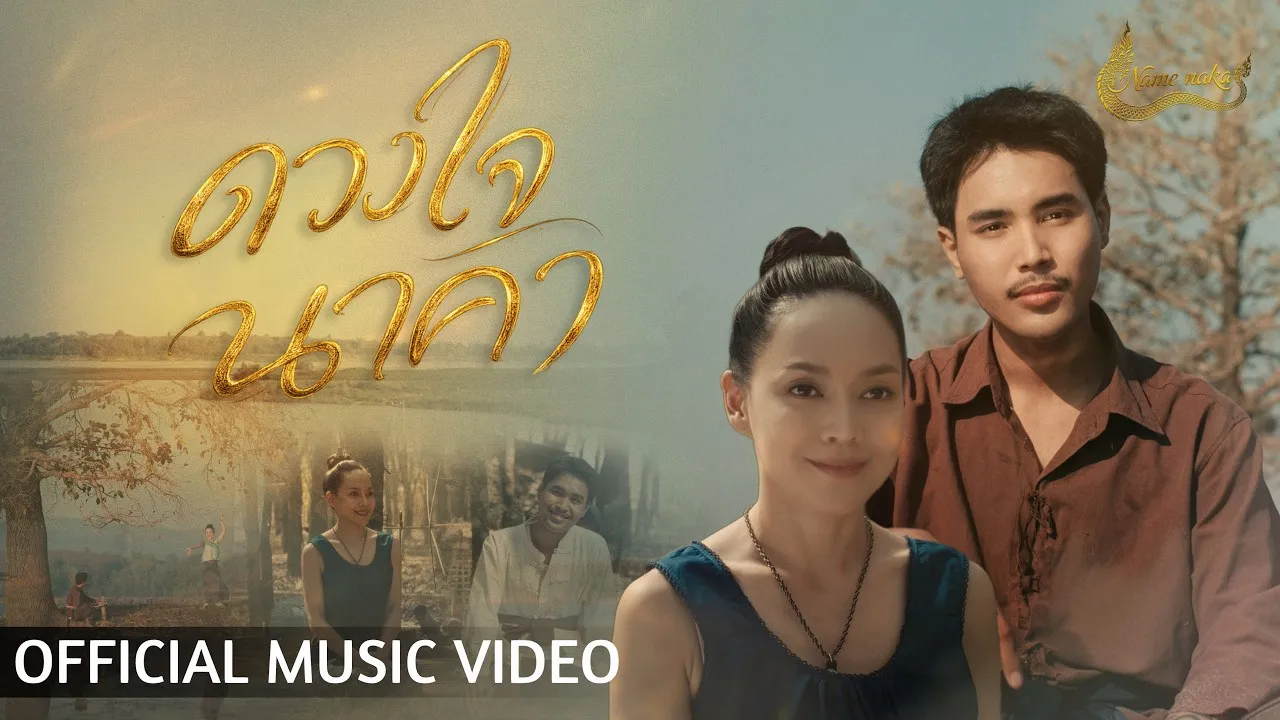 ดวงใจนาคา