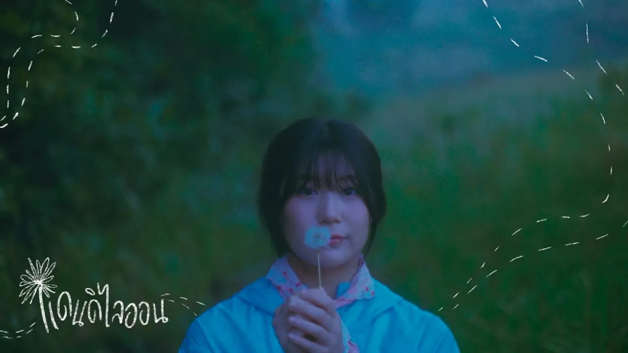 แดนดิไลออน