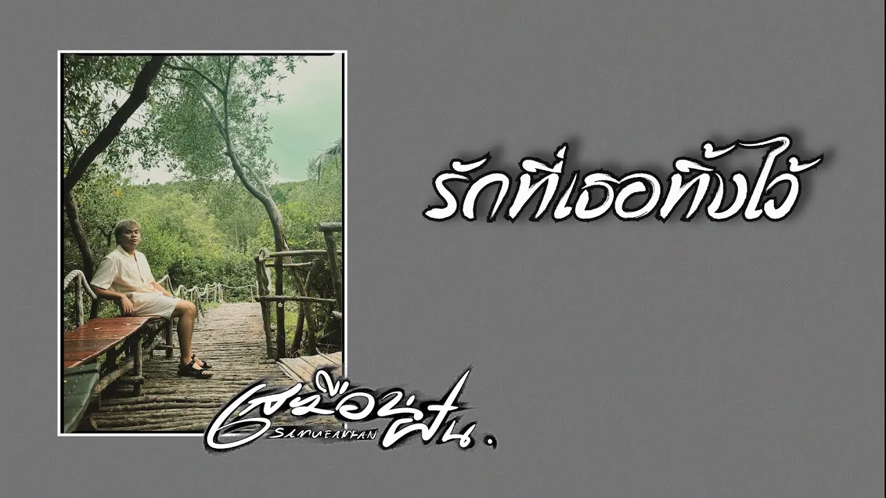 รักที่เธอทิ้งไว้