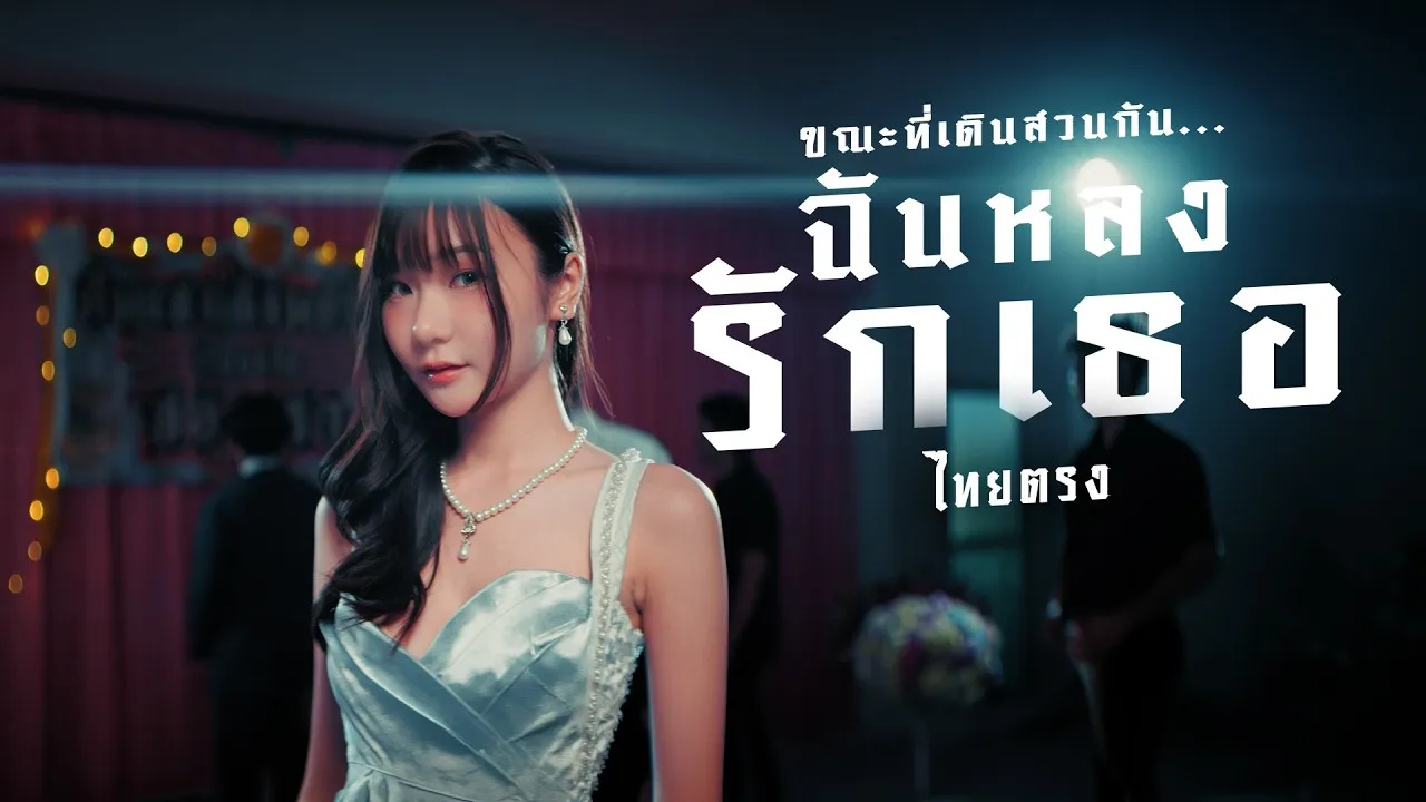 ขณะที่เดินสวนกัน..ฉันหลงรักเธอ