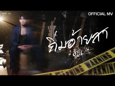 ถิ่มอ้ายสา