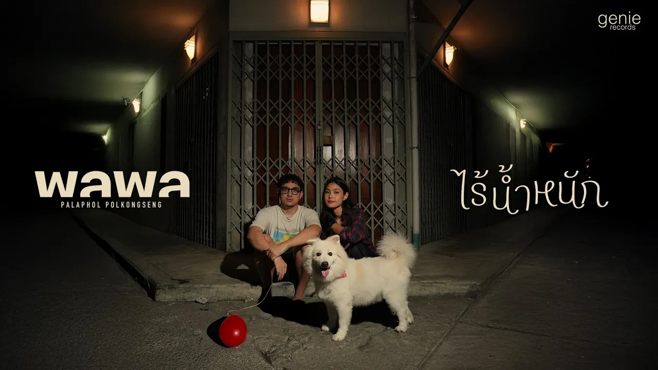 ไร้น้ำหนัก