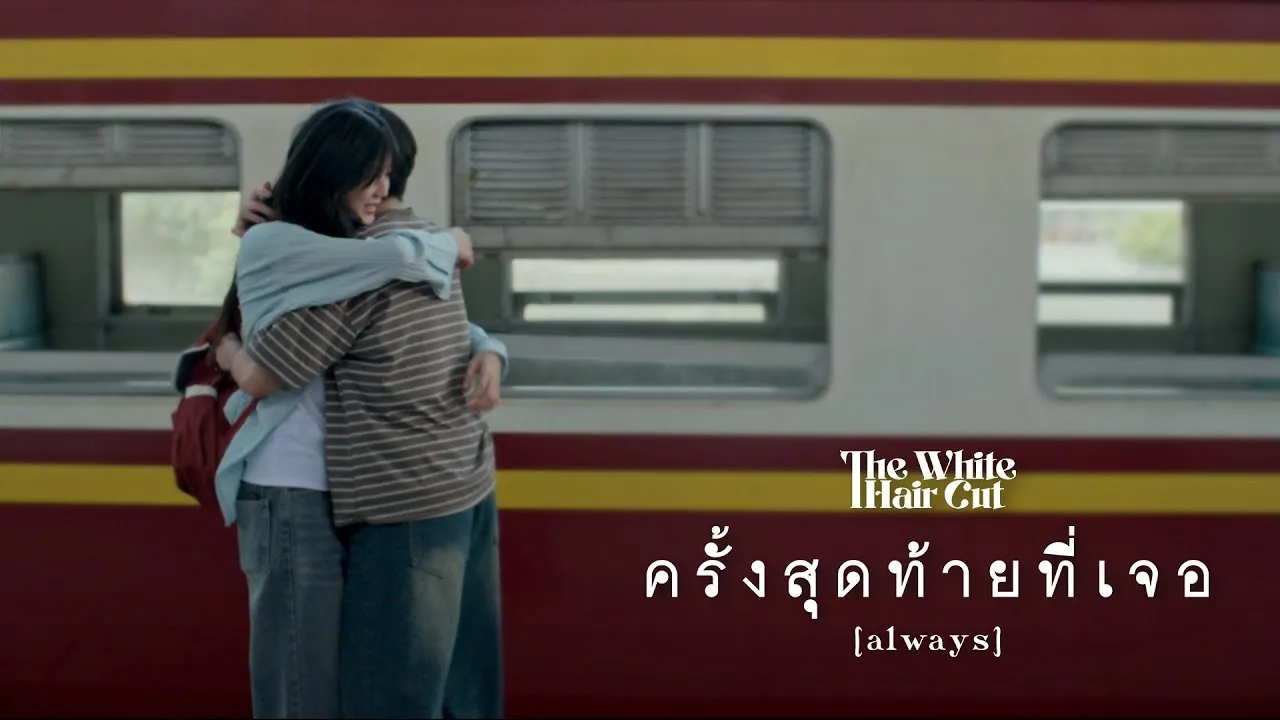 ครั้งสุดท้ายที่เจอ (always)