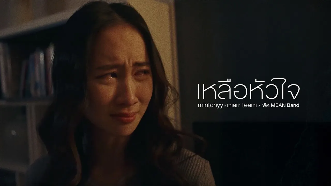 เหลือหัวใจ