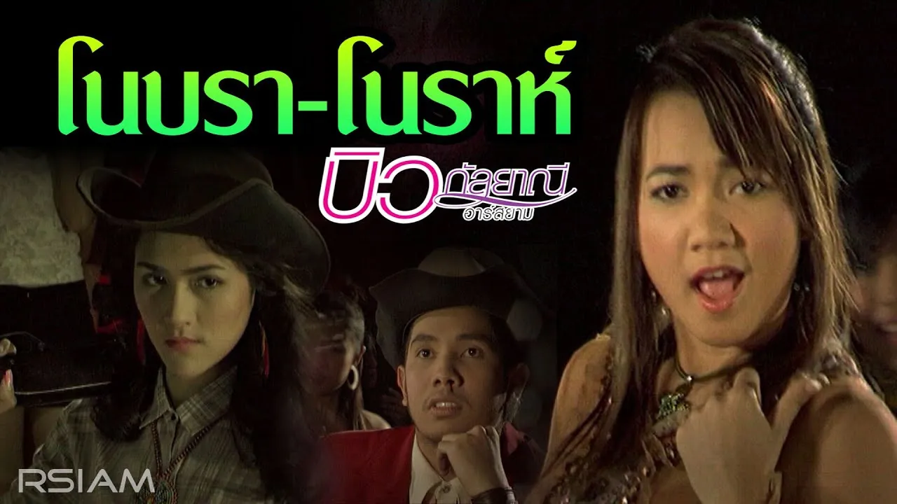 โนบรา-โนราห์