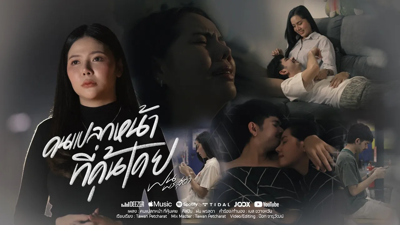 คนแปลกหน้าที่คุ้นเคย