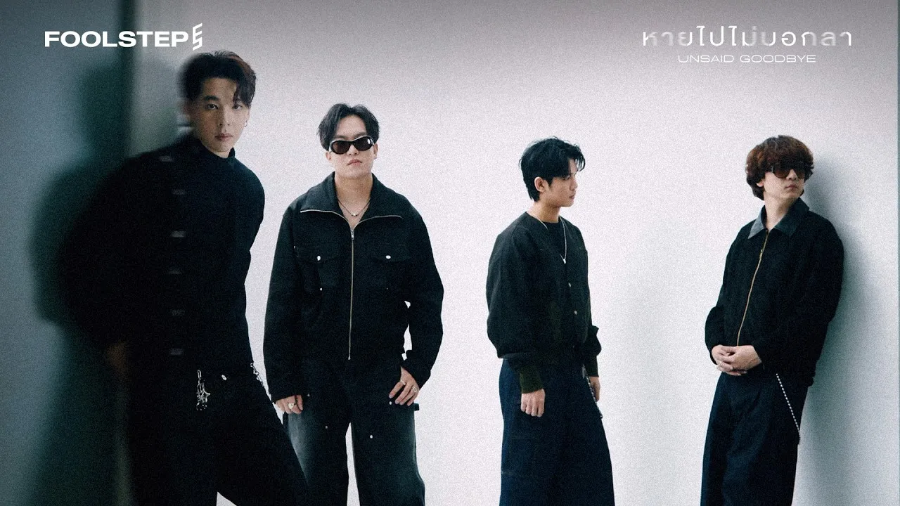 หายไปไม่บอกลา (Unsaid Goodbye)