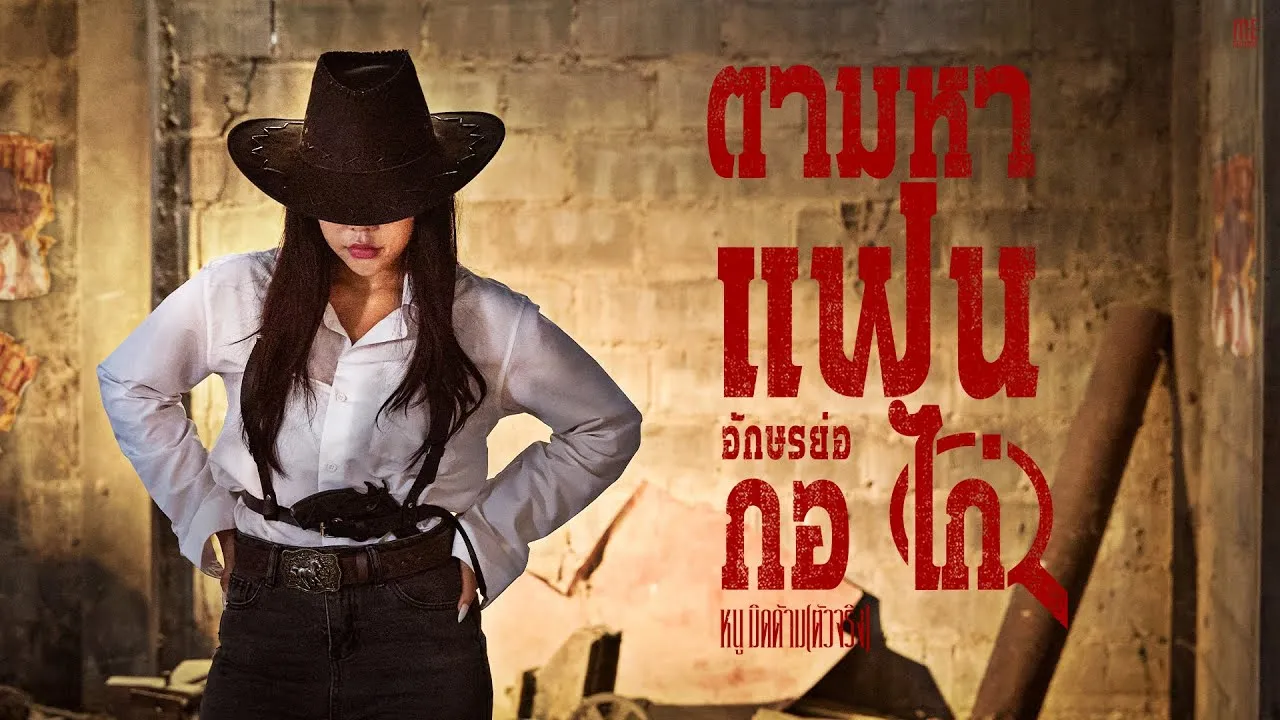 ตามหาแฟนอักษรย่อ กอ ไก่