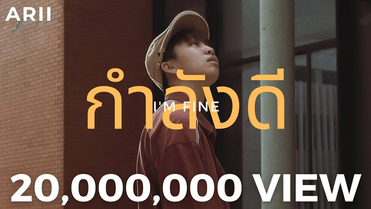 กำลังดี (I’m Fine)