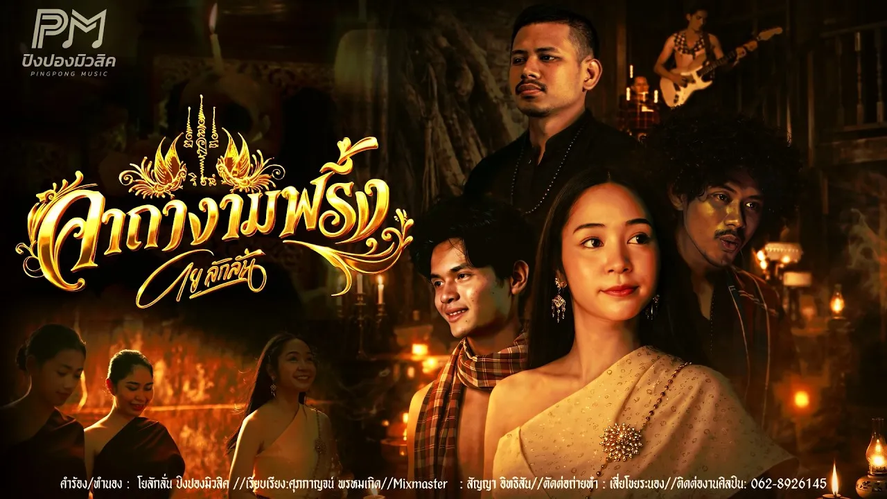 คาถางามพริ้ง