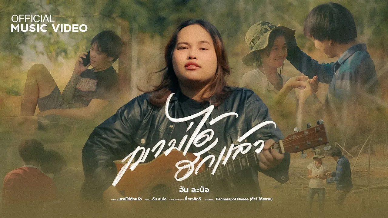 เขาบ่ได้ฮักแล้ว