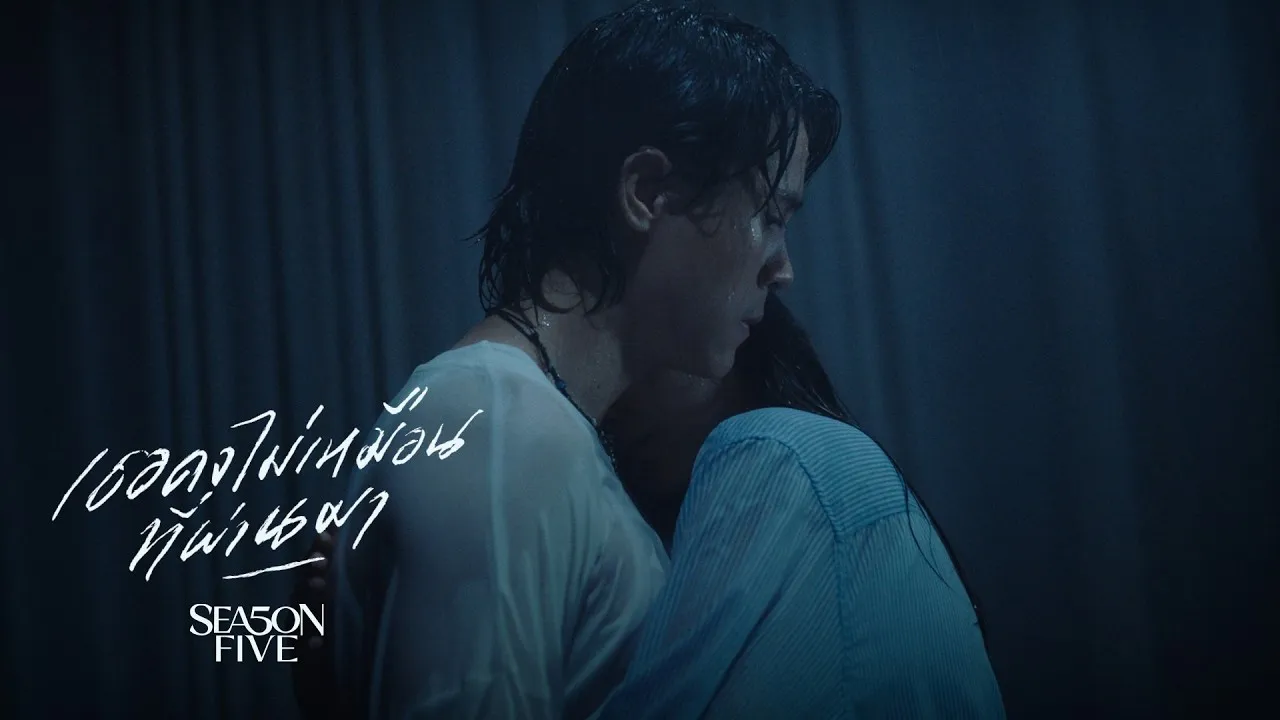 เธอคงไม่เหมือนที่ผ่านมา