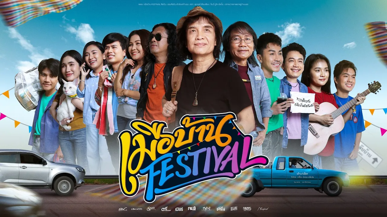 เมือบ้าน Festival